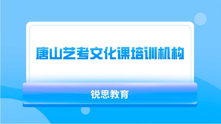 唐山艺考文化课培训机构排行