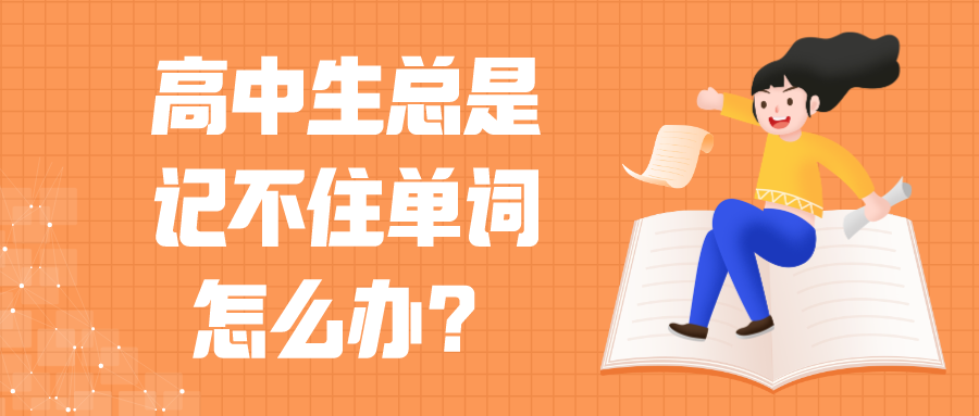 高中生总是记不住单词怎么办？