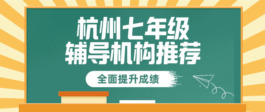 杭州七年级辅导机构推荐