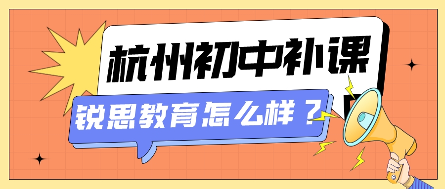 杭州初中补课机构，锐思教育怎么样？