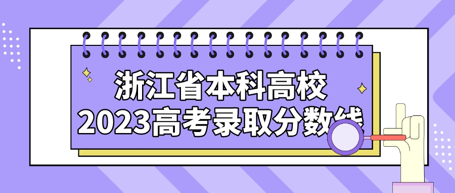 2023年高考浙江省内本科院校录取分数汇总