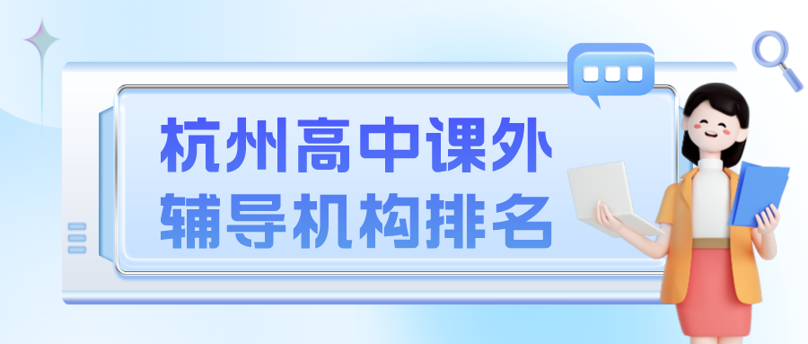 杭州高中课外辅导机构排名