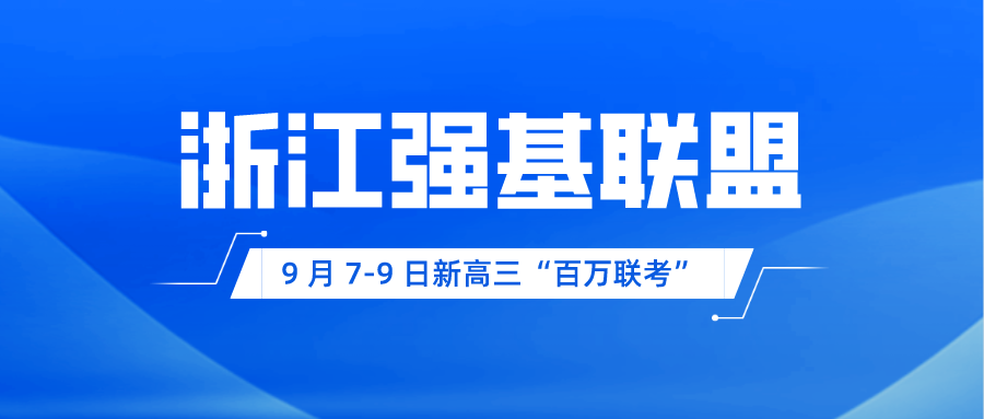 浙江强基联盟考试9月7开考，收藏这个时间表！