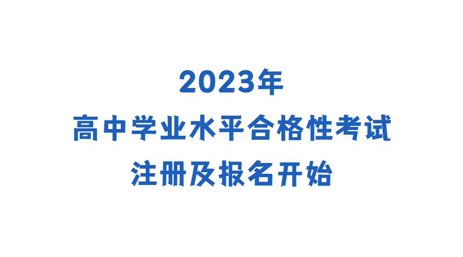 2023年下半年高中学业水平合格性考试注册及报名开始