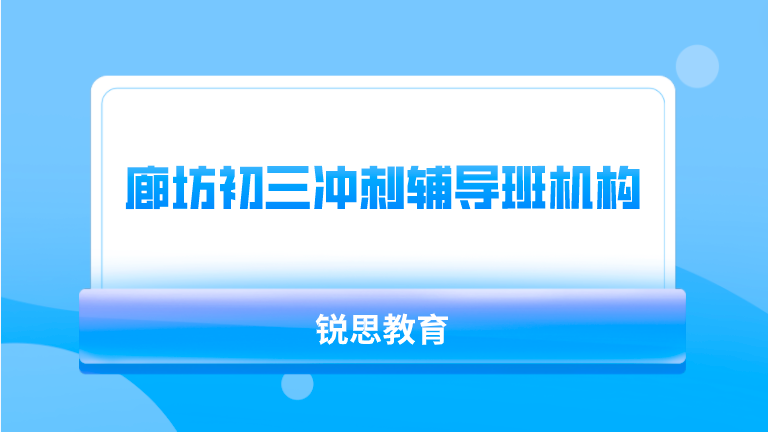 廊坊初三冲刺辅导班机构哪个好