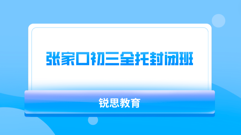 张家口初三全托封闭班哪家好