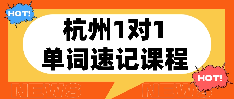 杭州1对1单词速记课程哪家好