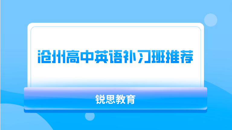 沧州高中英语补习班推荐