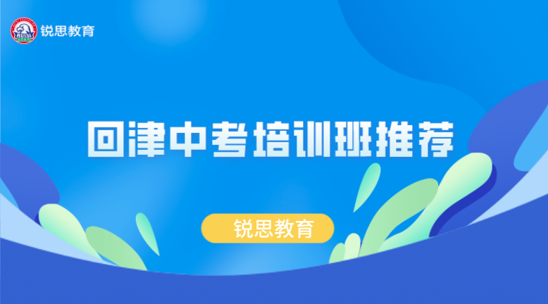 2023天津滨海新区回津中考培训班推荐