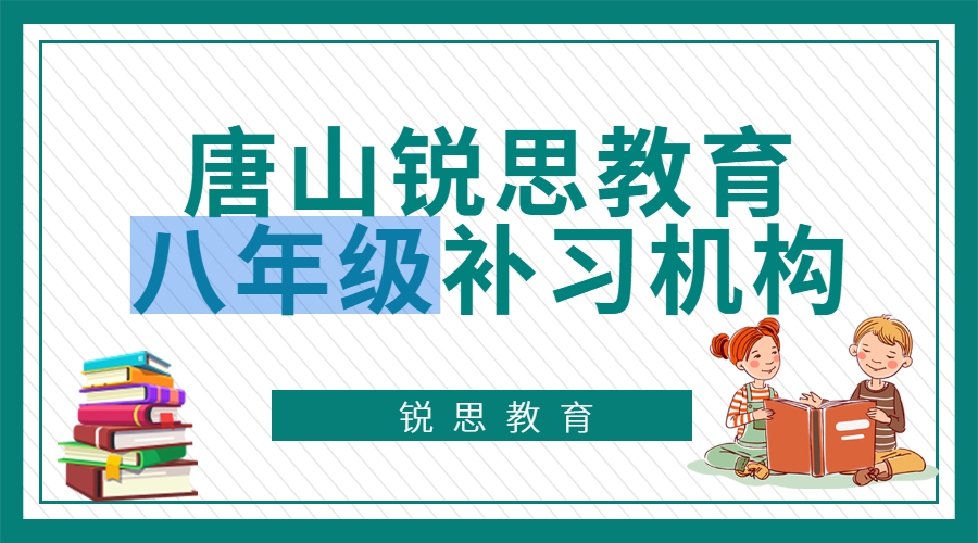 唐山八年级补习机构-锐思教育值得信赖