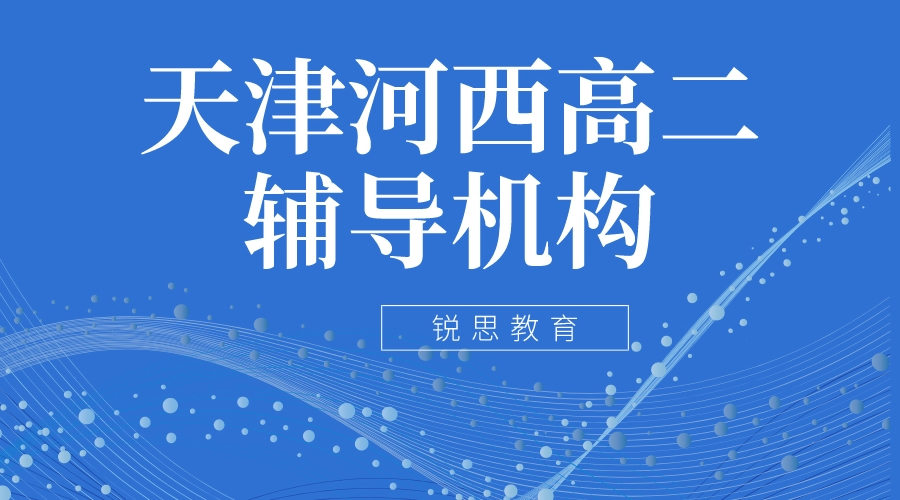 天津河西高二补习机构哪家好-河西锐思教育