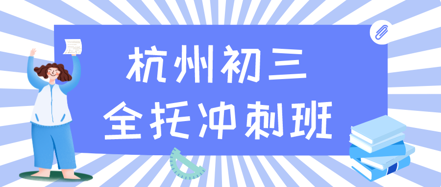 杭州初三全托冲刺班有用么