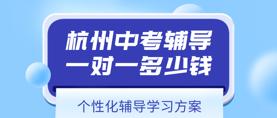 杭州中考辅导一对一多少钱