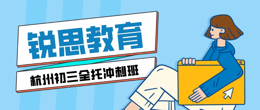 杭州锐思教育初三全托冲刺班怎么样