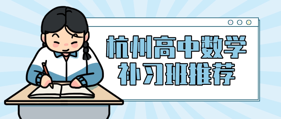 杭州高中数学补习班推荐