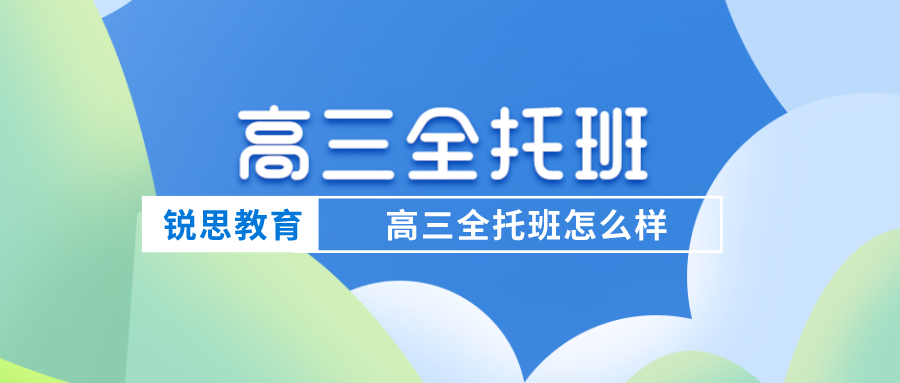 杭州锐思教育高三全托班怎么样