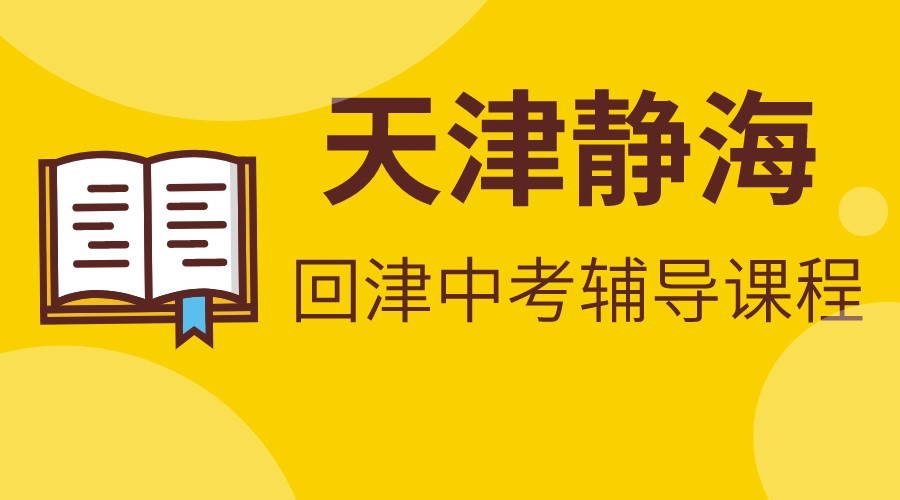 天津静海回津中考补习机构，可以全封闭式学习