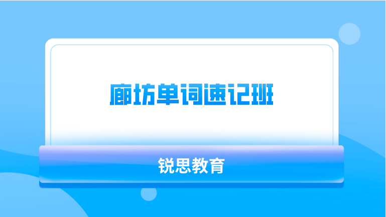 廊坊单词速记班哪家效果好？