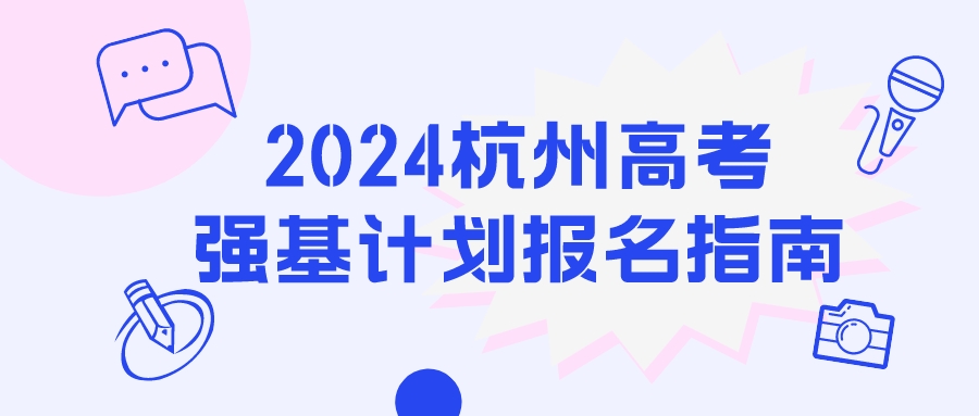 2024杭州高考强基计划报名指南