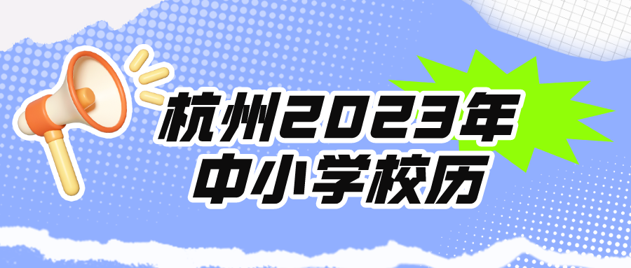 杭州2023年中小学校历，秋假连上中秋国庆可放10天！