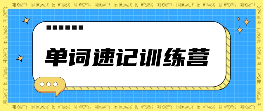 杭州有单词速记训练营么