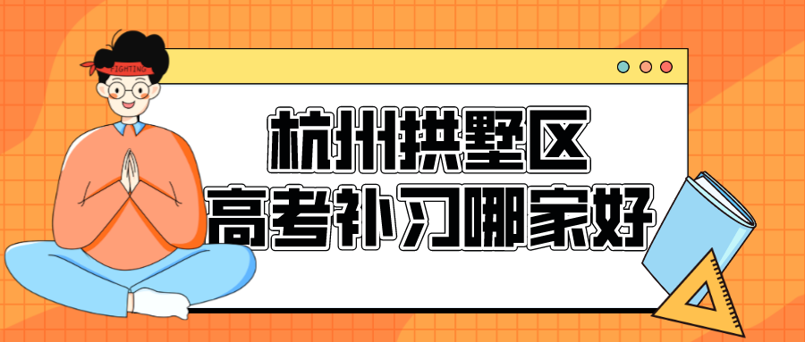 杭州拱墅区高考补习哪家好