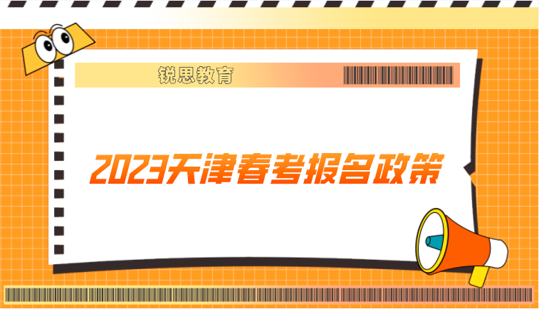 2023天津春考报名政策