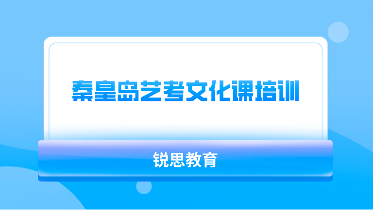 秦皇岛艺考文化课培训机构选哪家好？