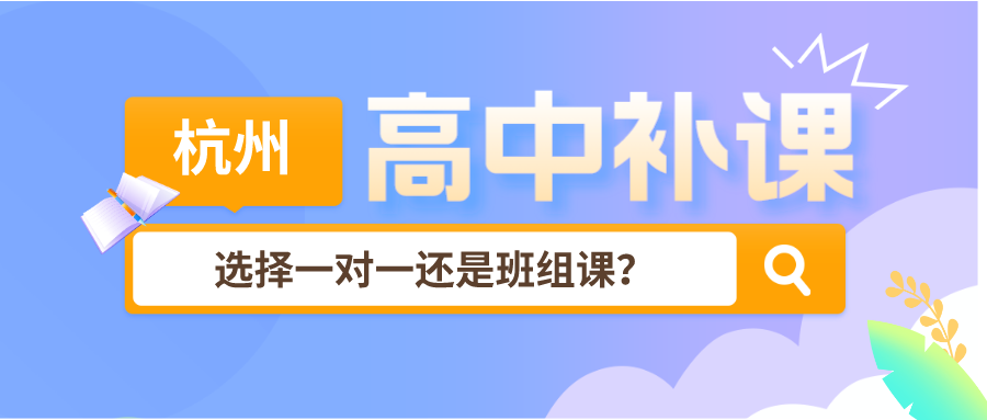 杭州高中补课，选择一对一还是班组课？