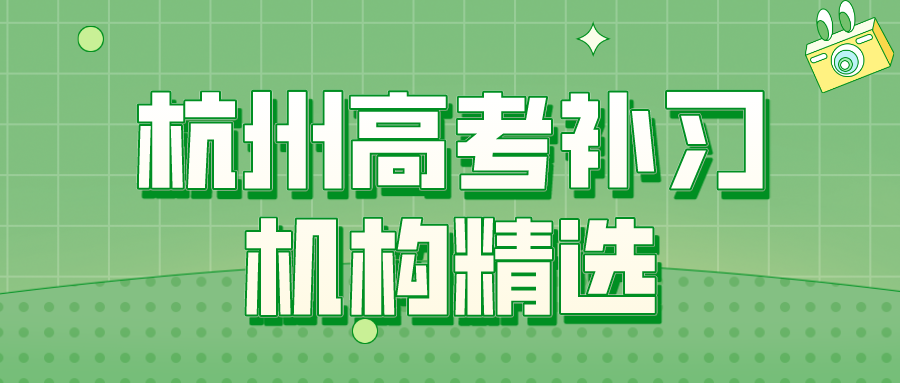 杭州高考补习机构精选