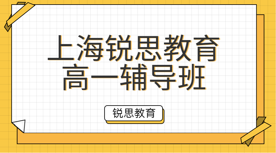 上海高一补习机构-初高中辅导机构