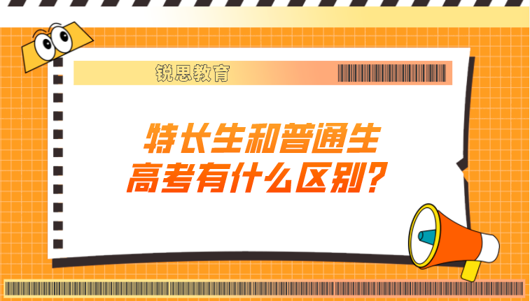 特长生和普通生高考有什么区别？