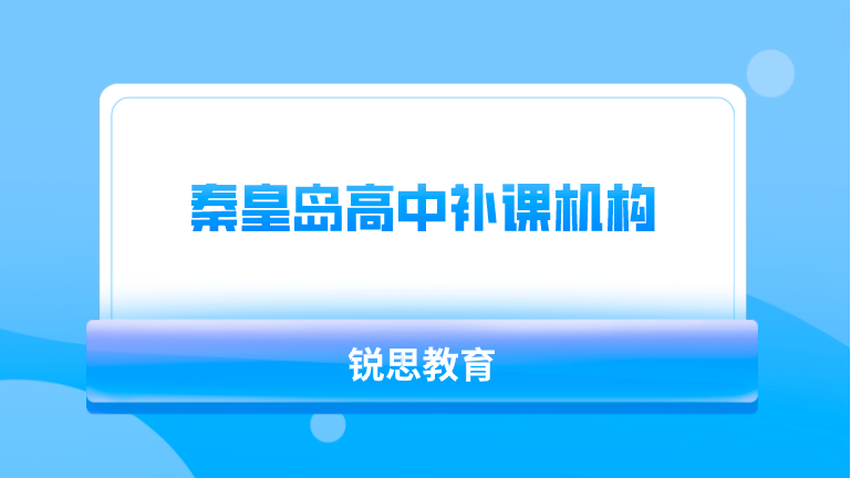 秦皇岛高中补课机构有哪些