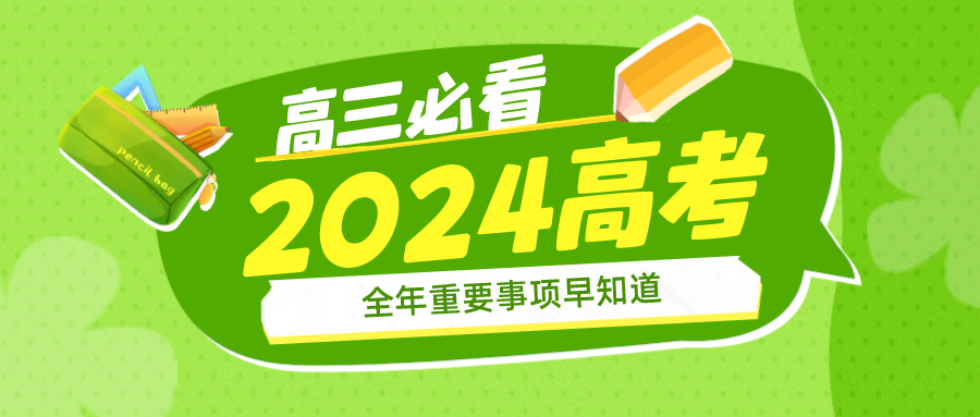 杭州高三必看，2024高考全年重要事项早知道