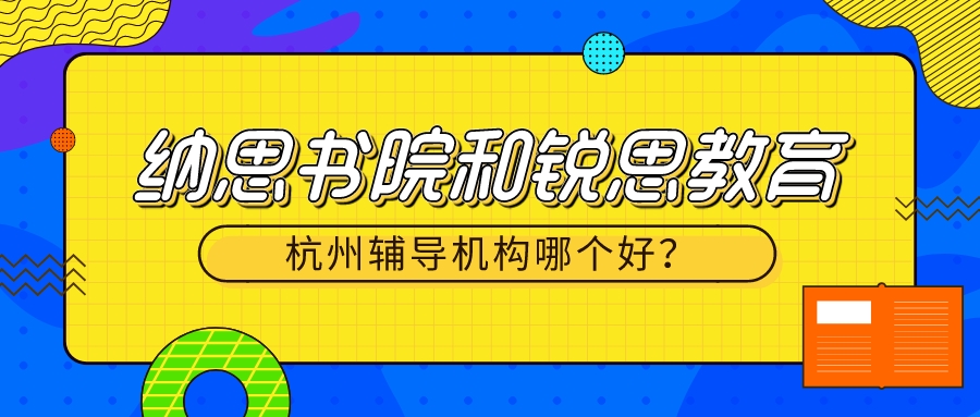 杭州纳思书院和锐思教育哪个好？