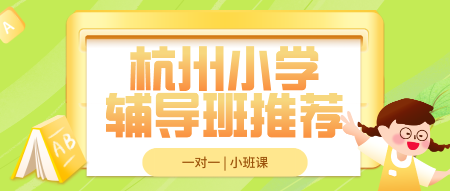 杭州小学辅导班哪家好?