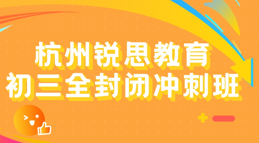 杭州初三全托集训营-专职老师全程跟踪监督