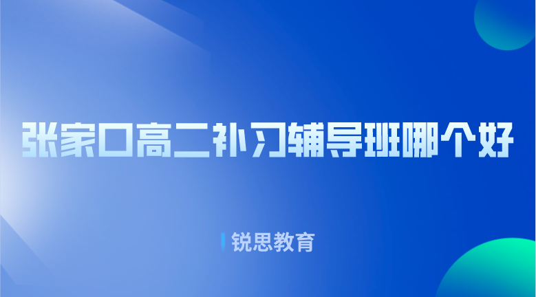 张家口高二补习辅导班哪个好