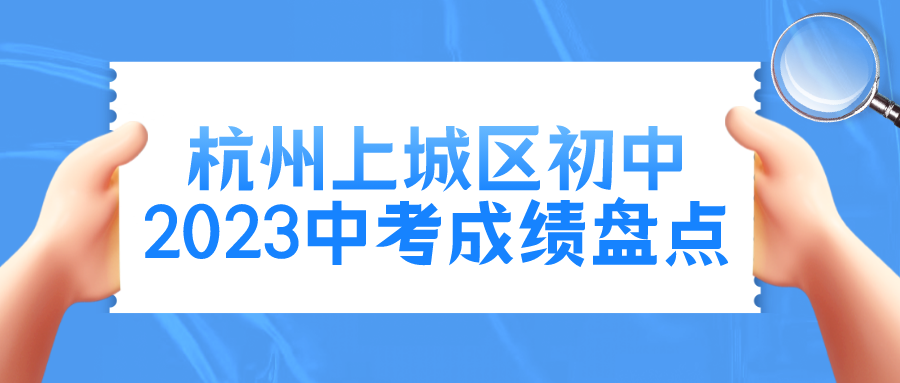 杭州上城区初中2023中考成绩盘点，11所学校排名