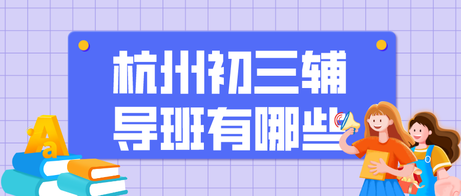 插画风学霸集训班公众号首图__2023-09-20+14_24_19.png