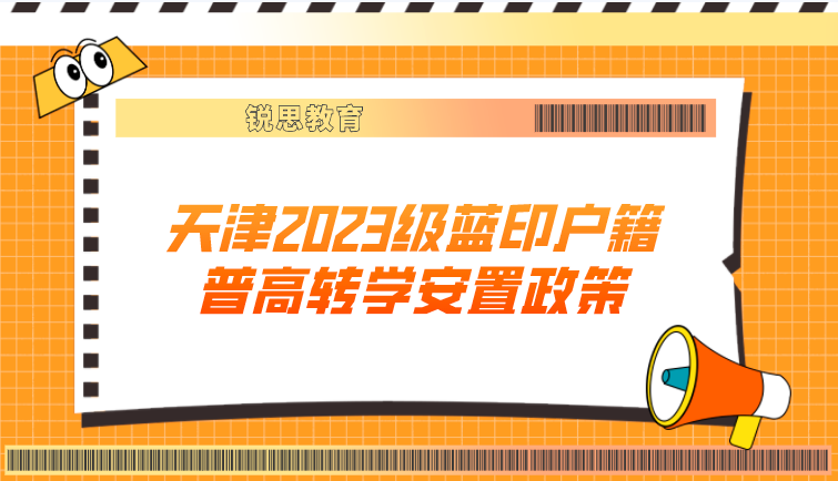 天津2023级蓝印户籍普高转学安置政策