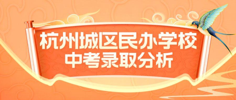 杭州城区民办学校中考录取分析，哪个学校是黑马？