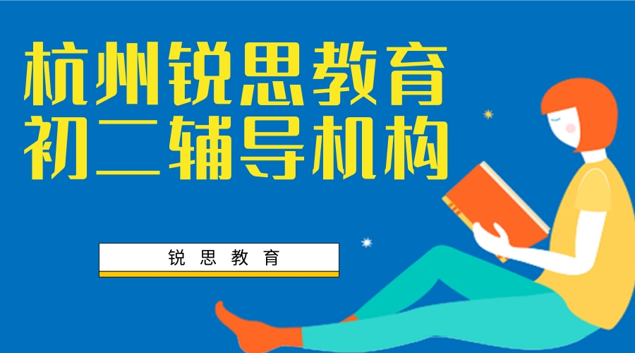 杭州八年级补习机构-正规辅导机构推荐