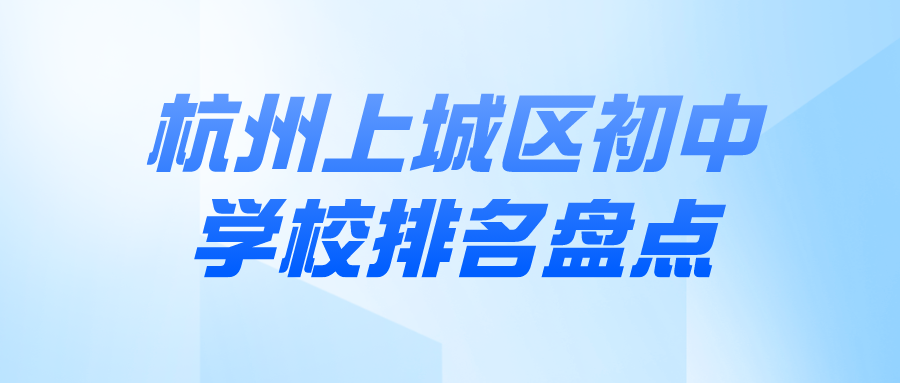 杭州上城区初中学校排名盘点