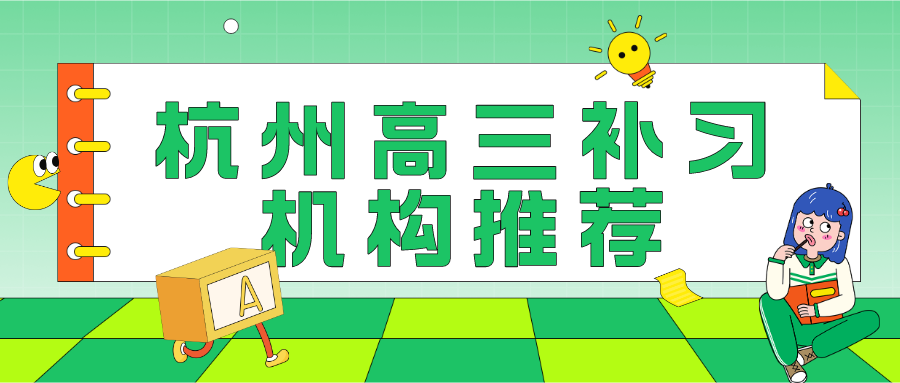 杭州高三补习机构推荐