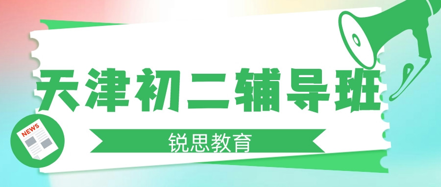 天津八年级补习机构-授课老师有着多年授课经验