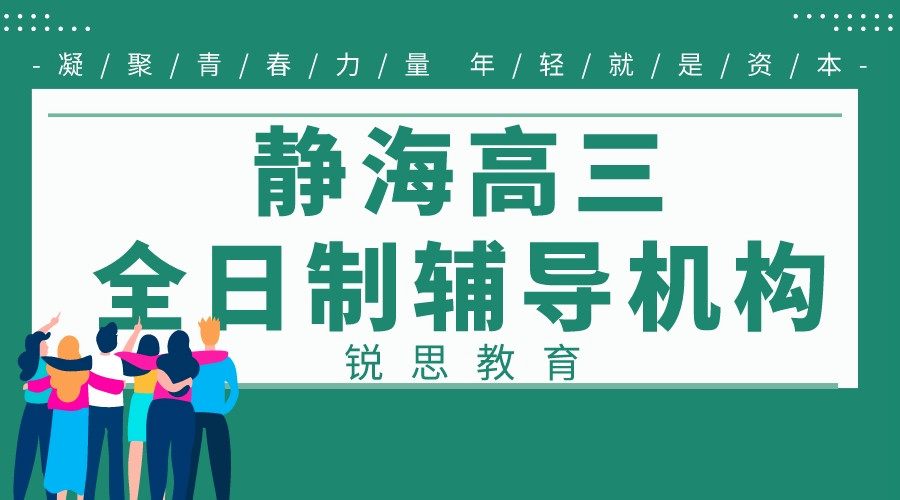 天津静海高三全日制冲刺课程-高三封闭集训营排名