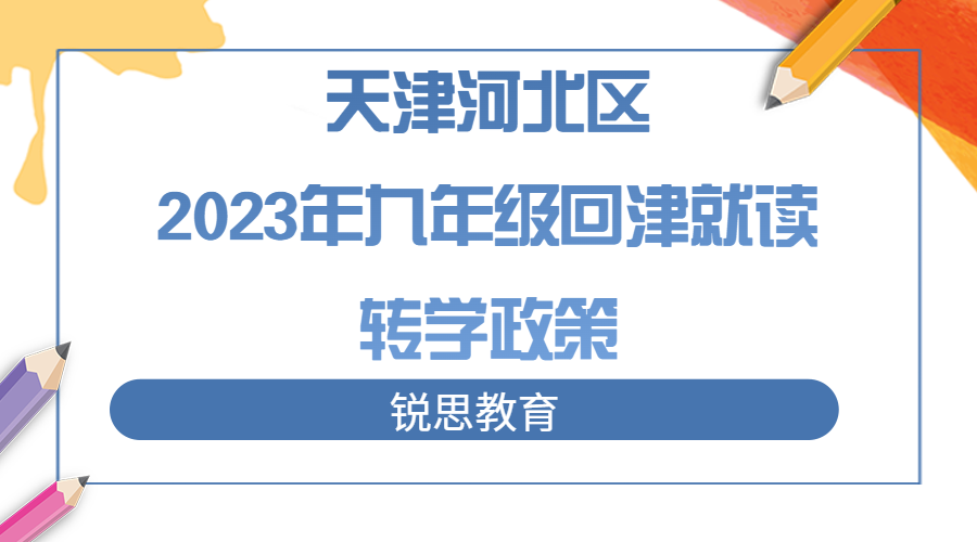 天津河北区2023年九年级回津就读转学政策