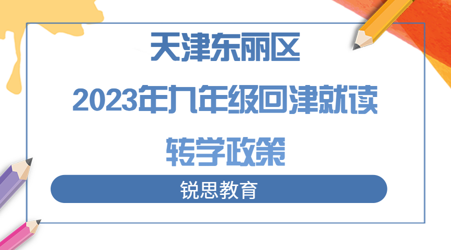 天津东丽区2023年九年级回津就读转学政策