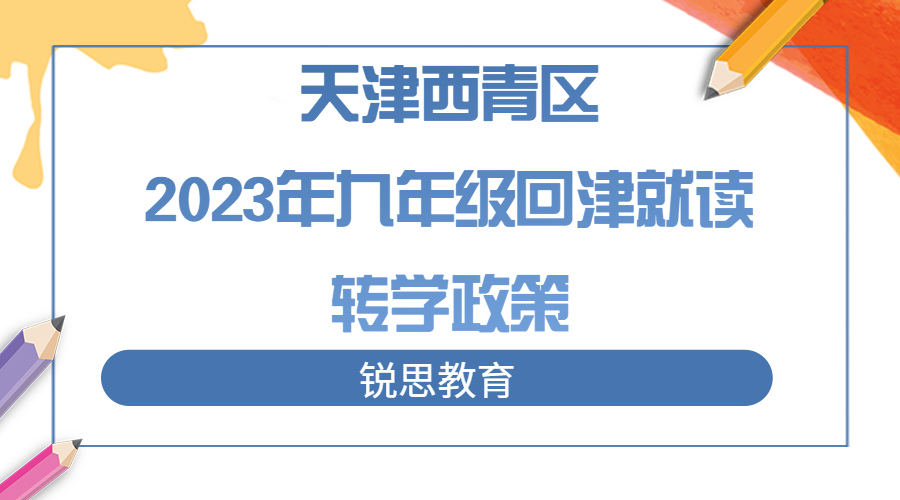 天津西青区2023年九年级回津就读转学政策